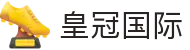 皇冠国际 - (中国)福建省皇冠国际企业集团欢迎您